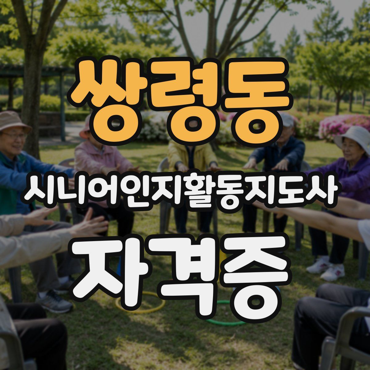 쌍령동 시니어인지활동지도사 자격증