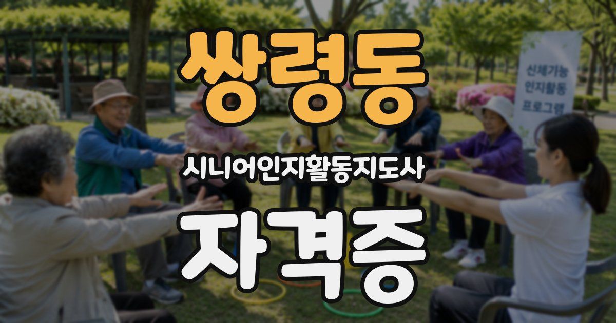 쌍령동 시니어인지활동지도사 자격증