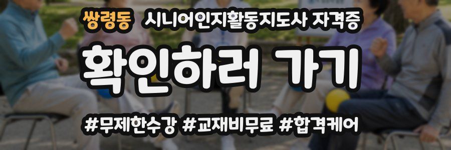 쌍령동 시니어인지활동지도사 자격증