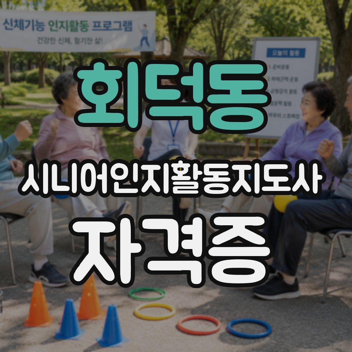 회덕동 시니어인지활동지도사 자격증