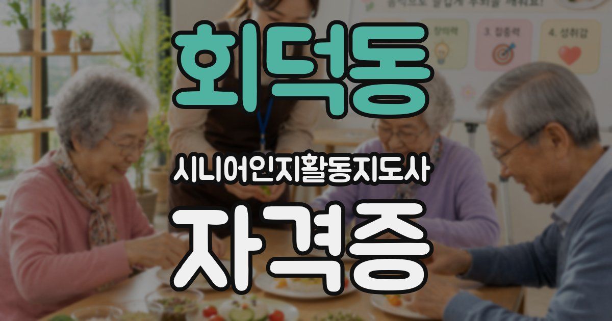 회덕동 시니어인지활동지도사 자격증