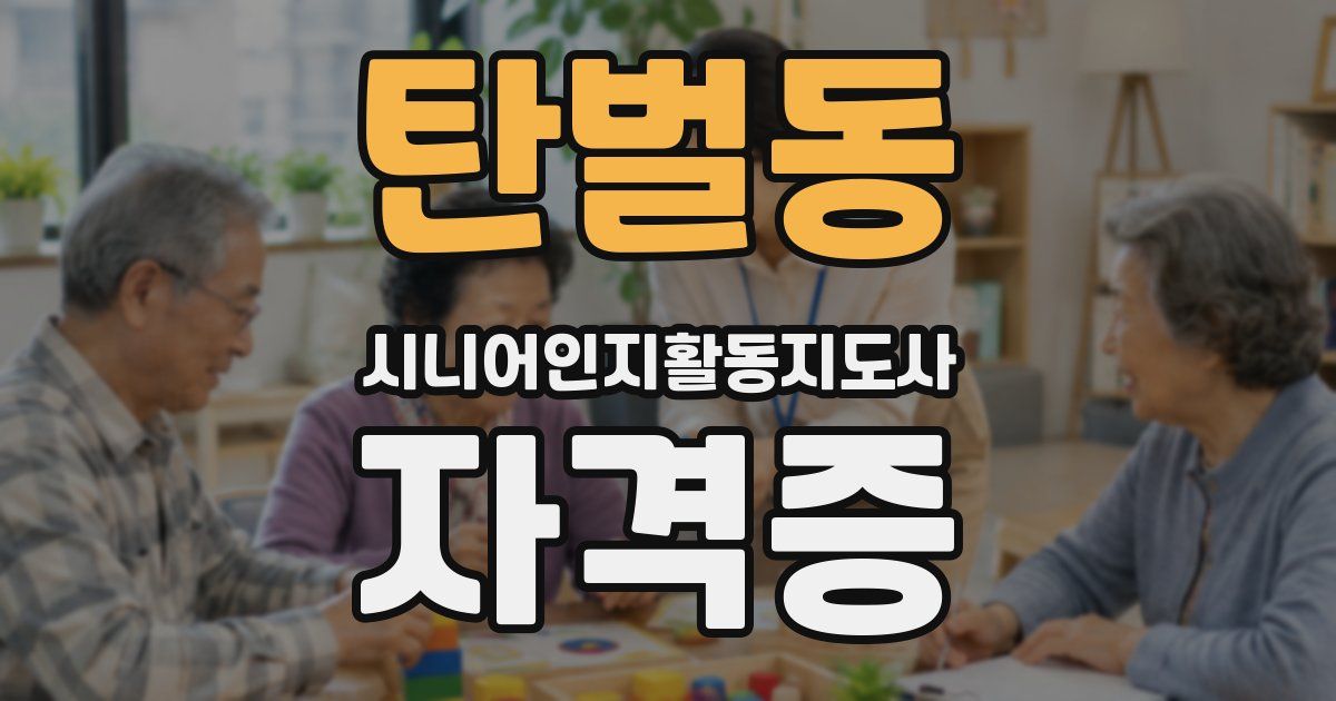 탄벌동 시니어인지활동지도사 자격증