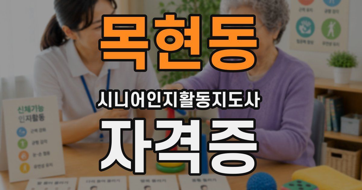 목현동 시니어인지활동지도사 자격증