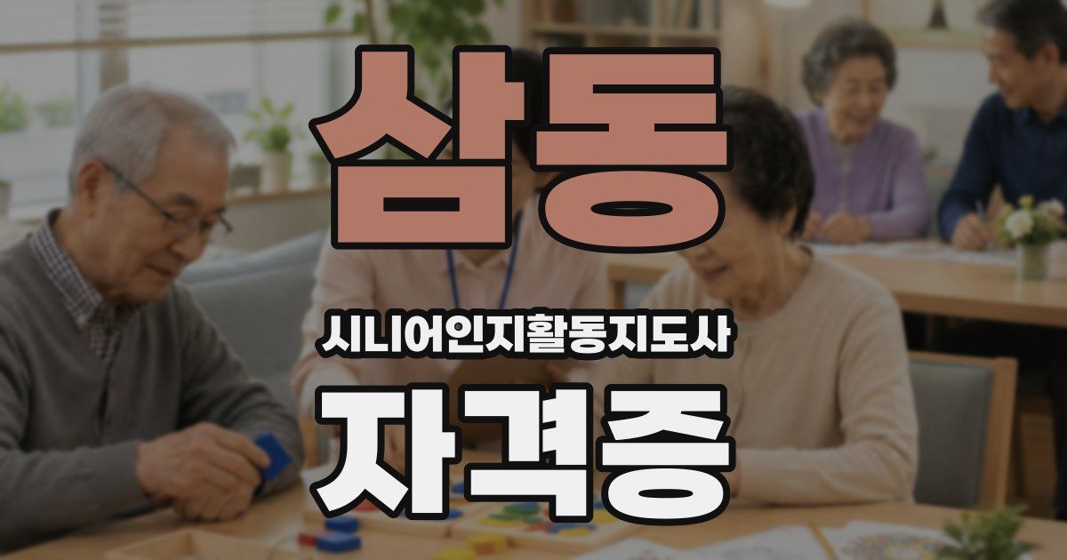 삼동 시니어인지활동지도사 자격증