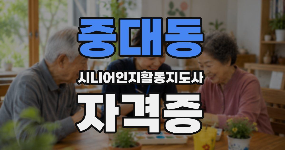 중대동 시니어인지활동지도사 자격증