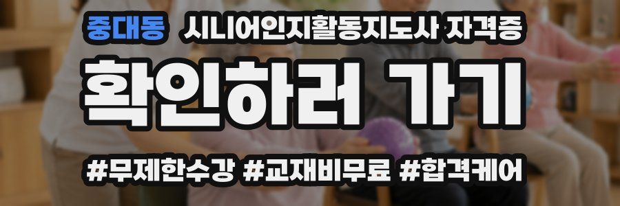 중대동 시니어인지활동지도사 자격증