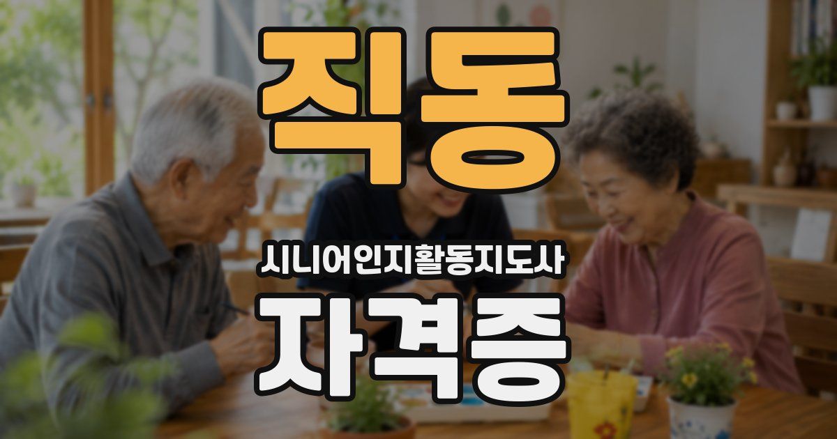 직동 시니어인지활동지도사 자격증