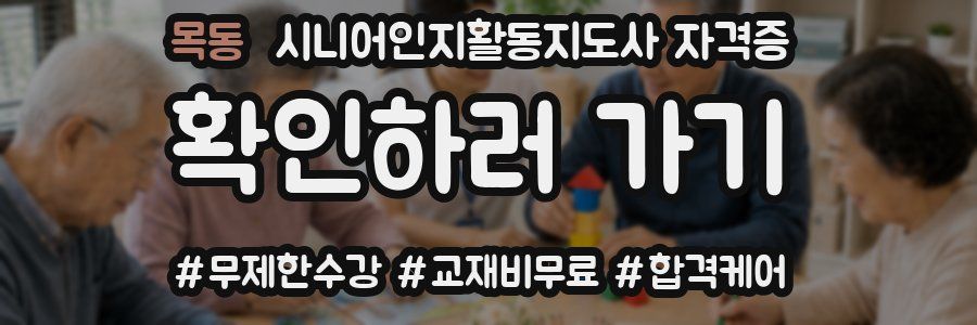 목동 시니어인지활동지도사 자격증