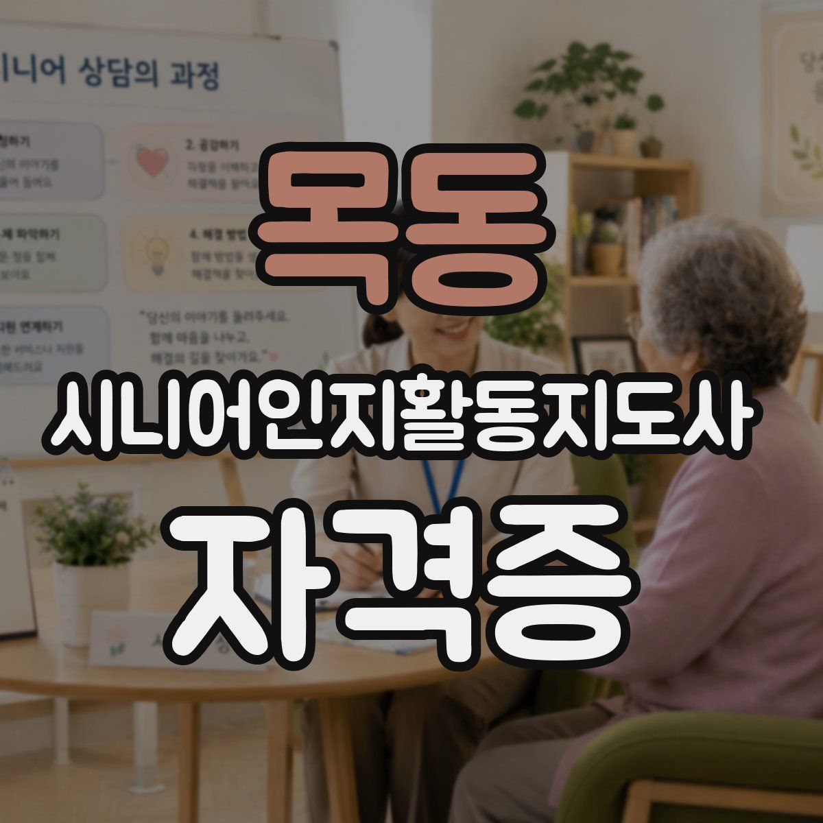 목동 시니어인지활동지도사 자격증