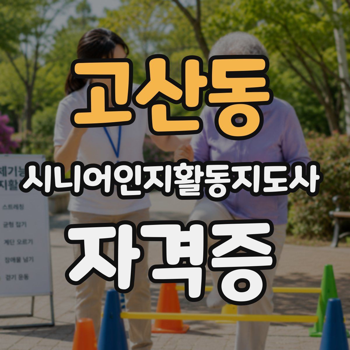 고산동 시니어인지활동지도사 자격증