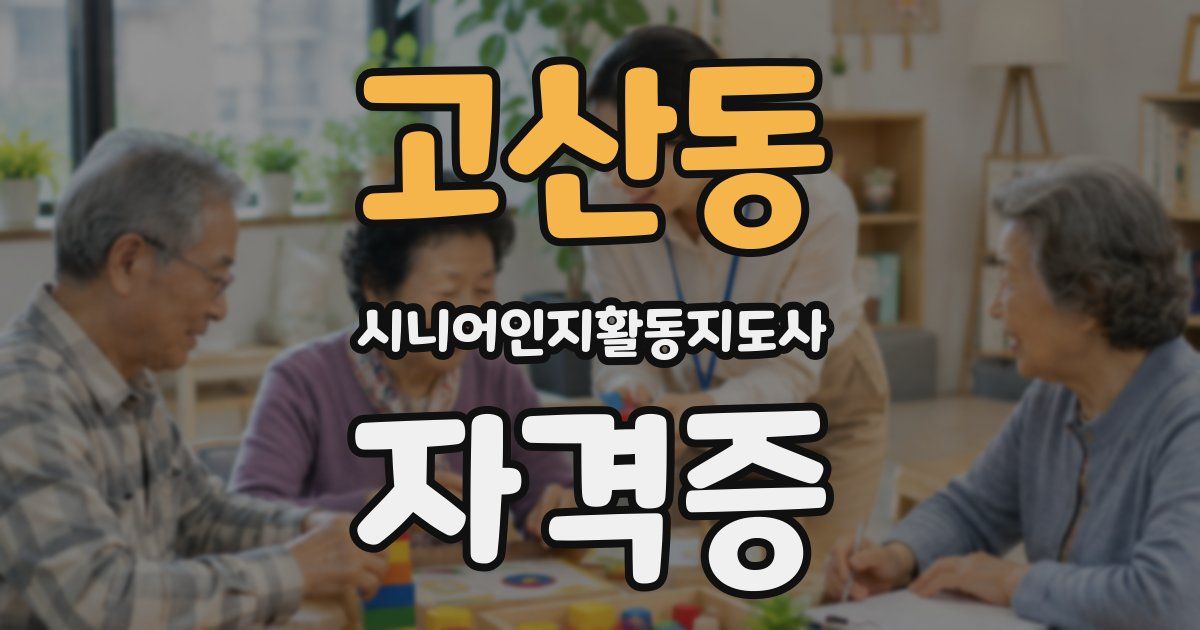 고산동 시니어인지활동지도사 자격증