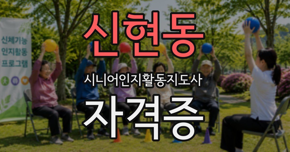신현동 시니어인지활동지도사 자격증