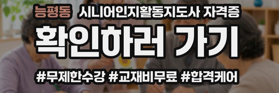 능평동 시니어인지활동지도사 자격증
