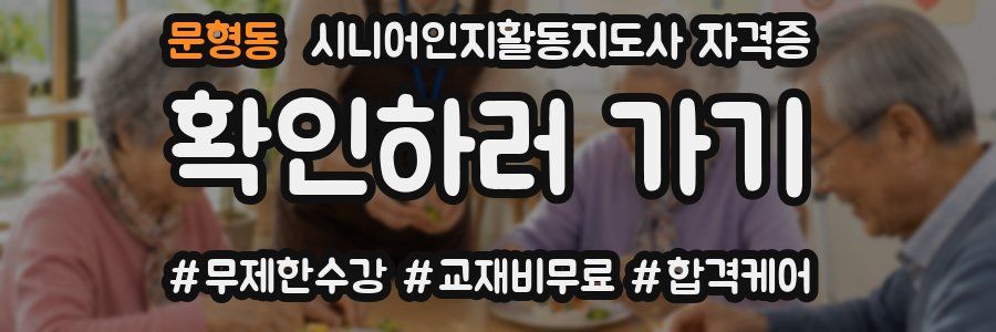 문형동 시니어인지활동지도사 자격증