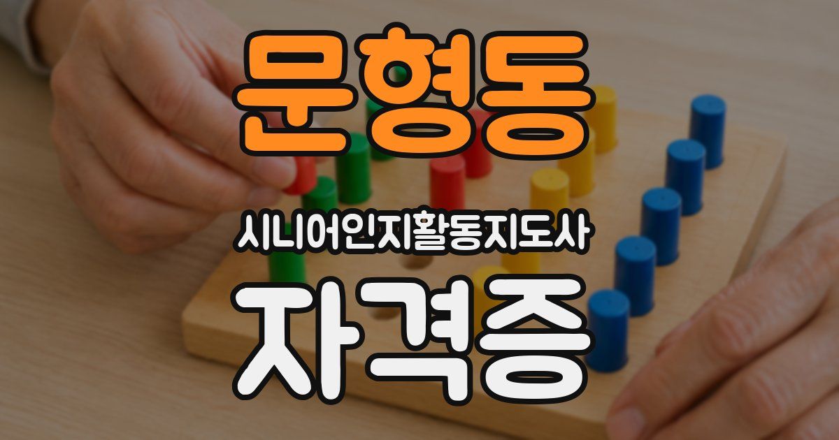 문형동 시니어인지활동지도사 자격증