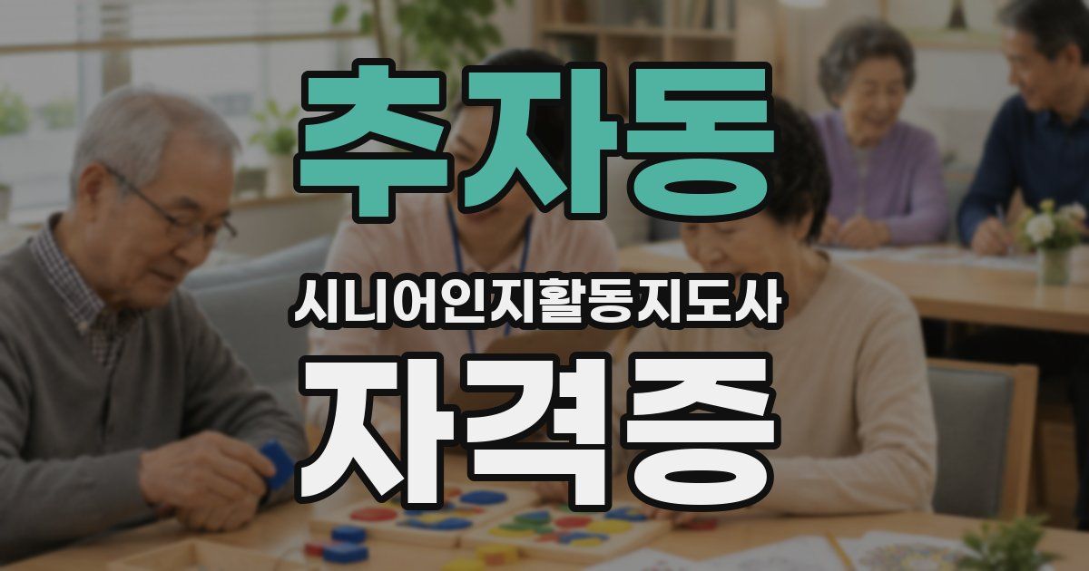 추자동 시니어인지활동지도사 자격증