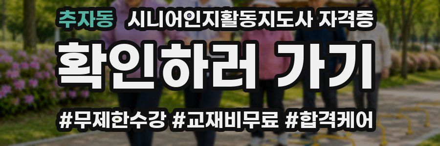 추자동 시니어인지활동지도사 자격증