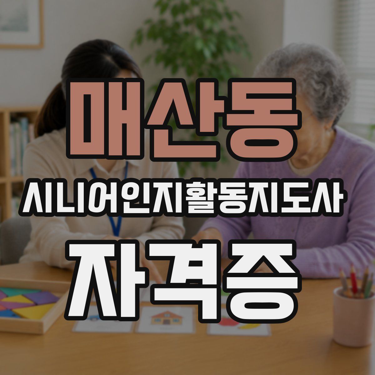 매산동 시니어인지활동지도사 자격증