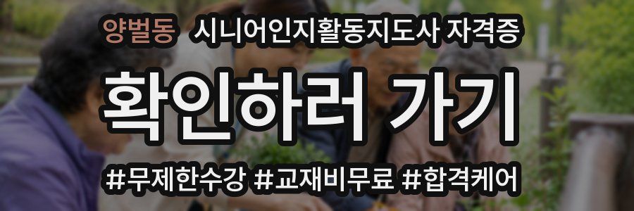 양벌동 시니어인지활동지도사 자격증
