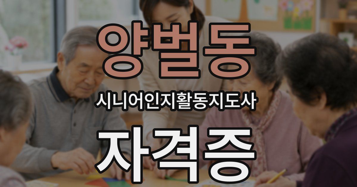 양벌동 시니어인지활동지도사 자격증