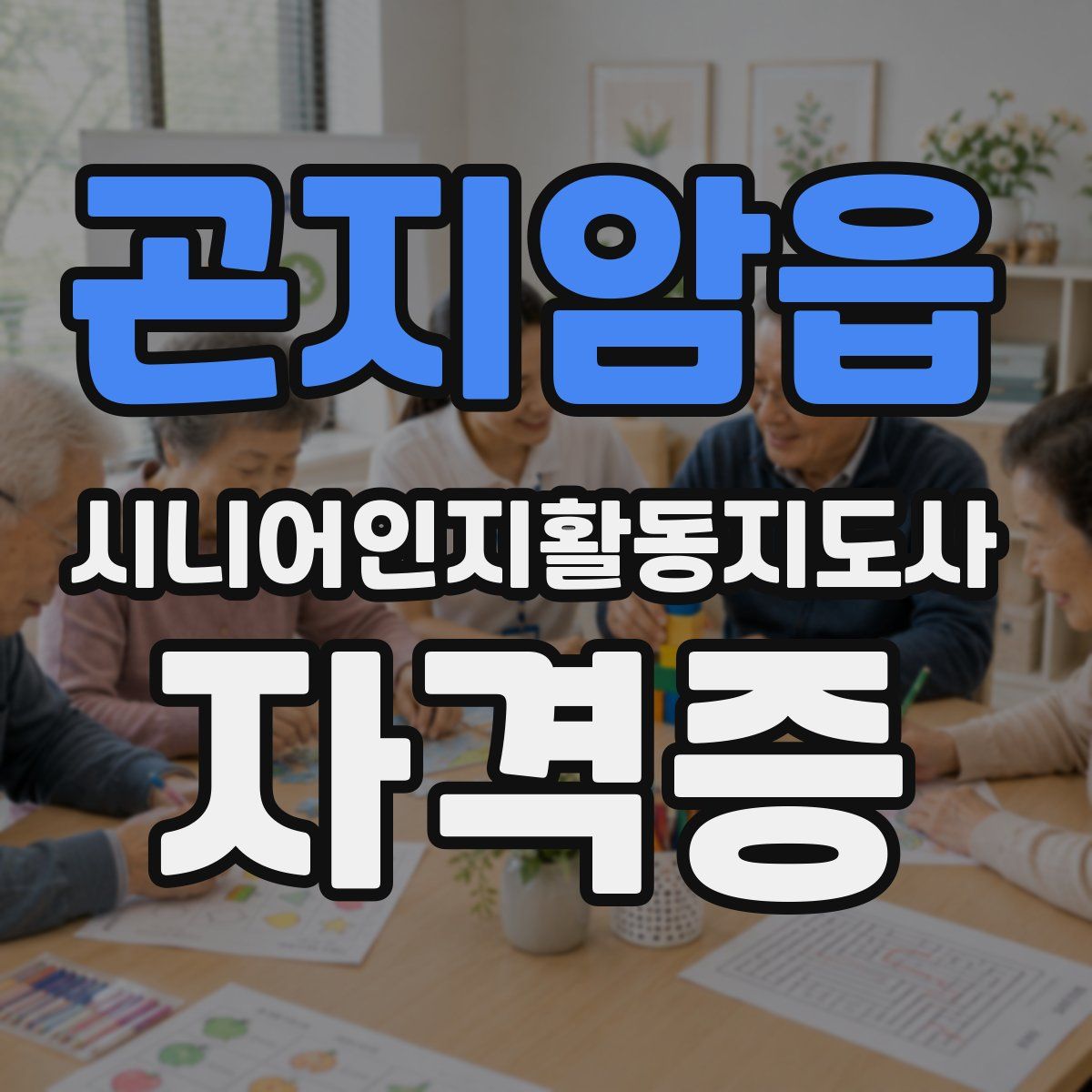 곤지암읍 시니어인지활동지도사 자격증