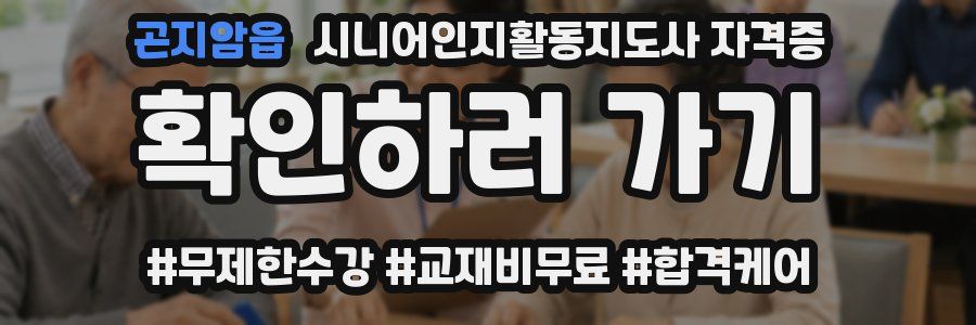 곤지암읍 시니어인지활동지도사 자격증