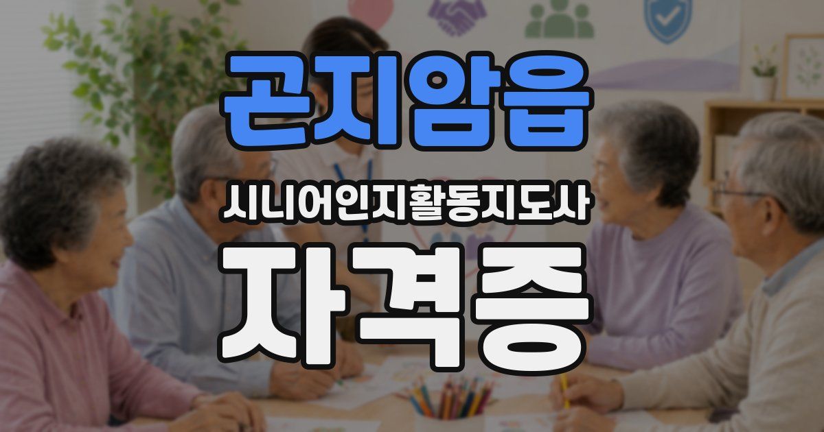 곤지암읍 시니어인지활동지도사 자격증