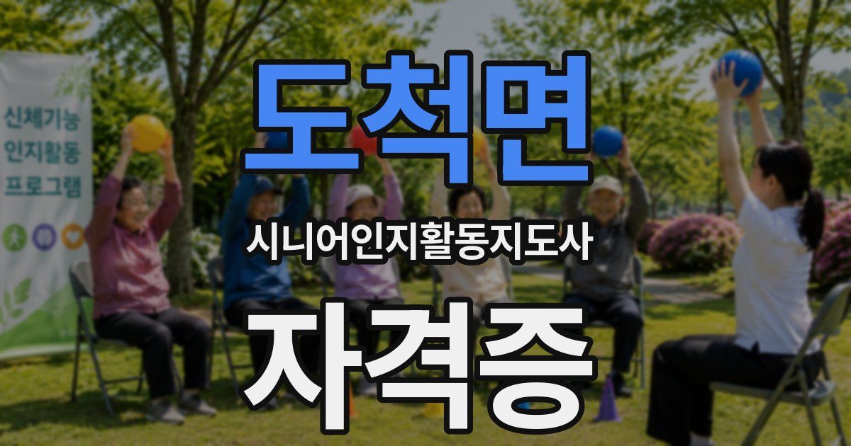 도척면 시니어인지활동지도사 자격증