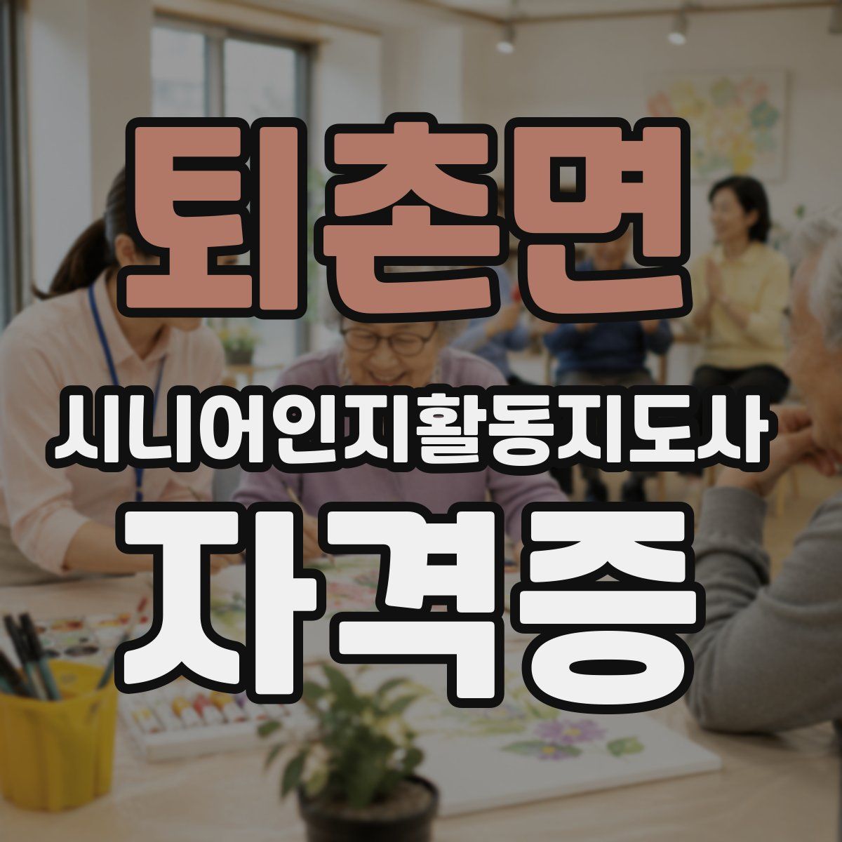 퇴촌면 시니어인지활동지도사 자격증