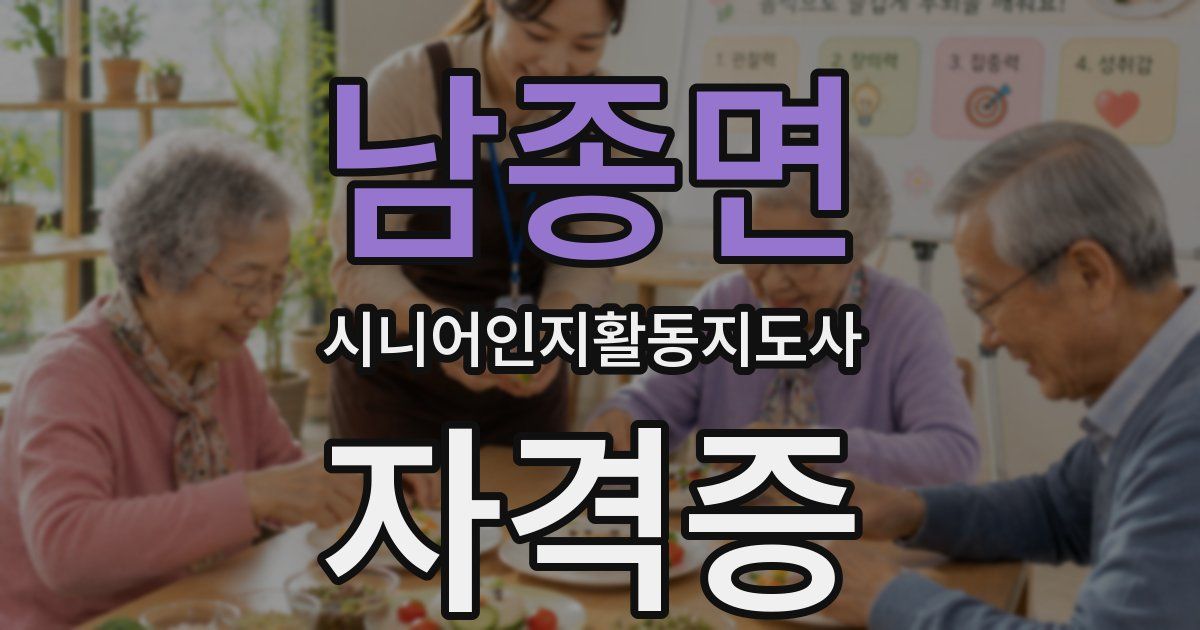 남종면 시니어인지활동지도사 자격증
