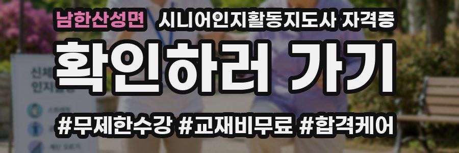 남한산성면 시니어인지활동지도사 자격증