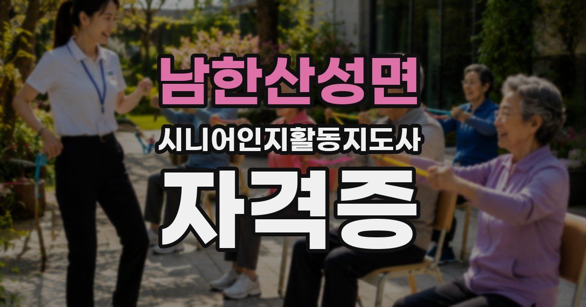 남한산성면 시니어인지활동지도사 자격증