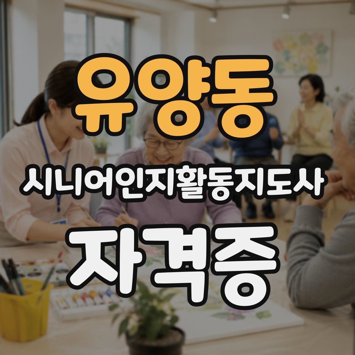 유양동 시니어인지활동지도사 자격증
