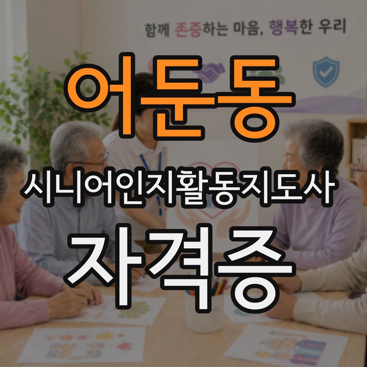 어둔동 시니어인지활동지도사 자격증