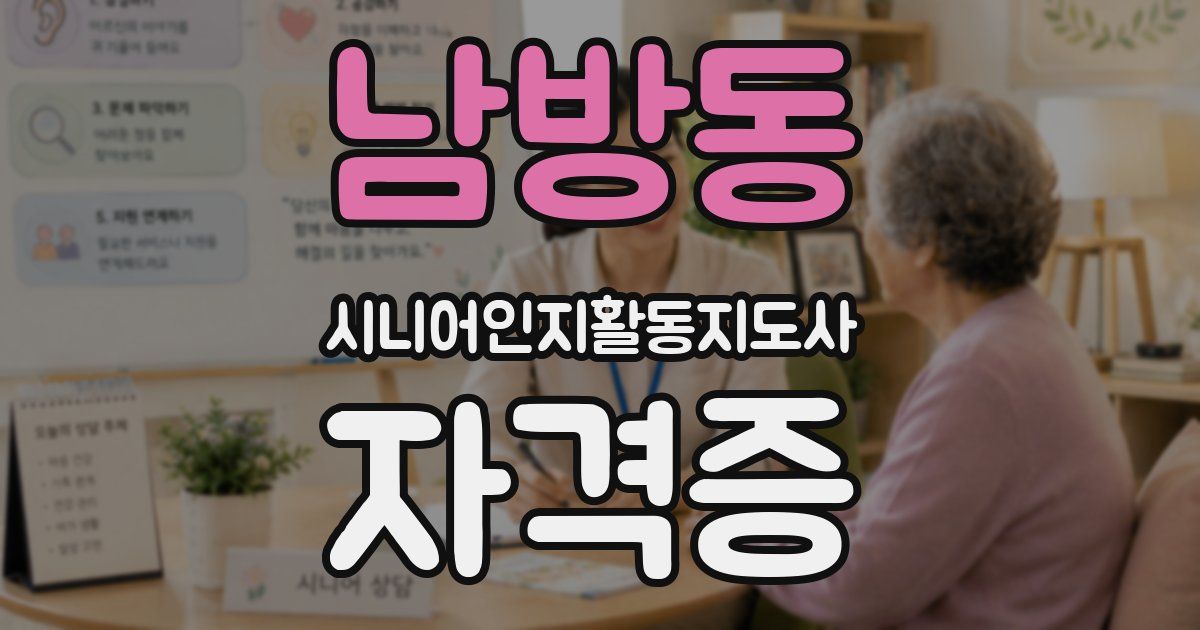 남방동 시니어인지활동지도사 자격증