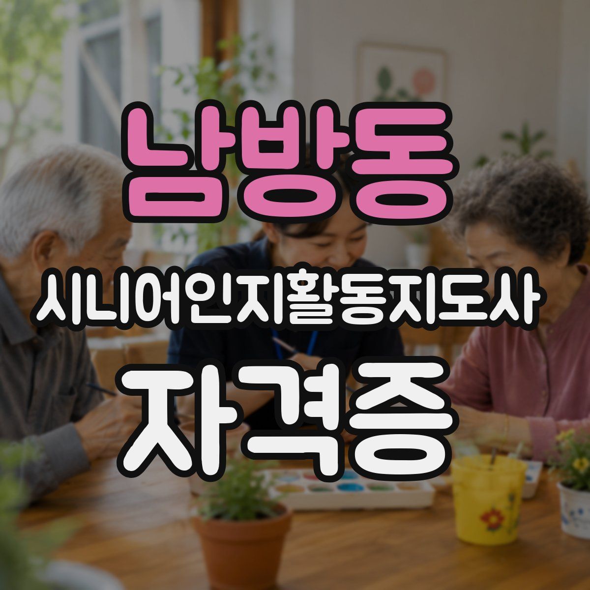 남방동 시니어인지활동지도사 자격증