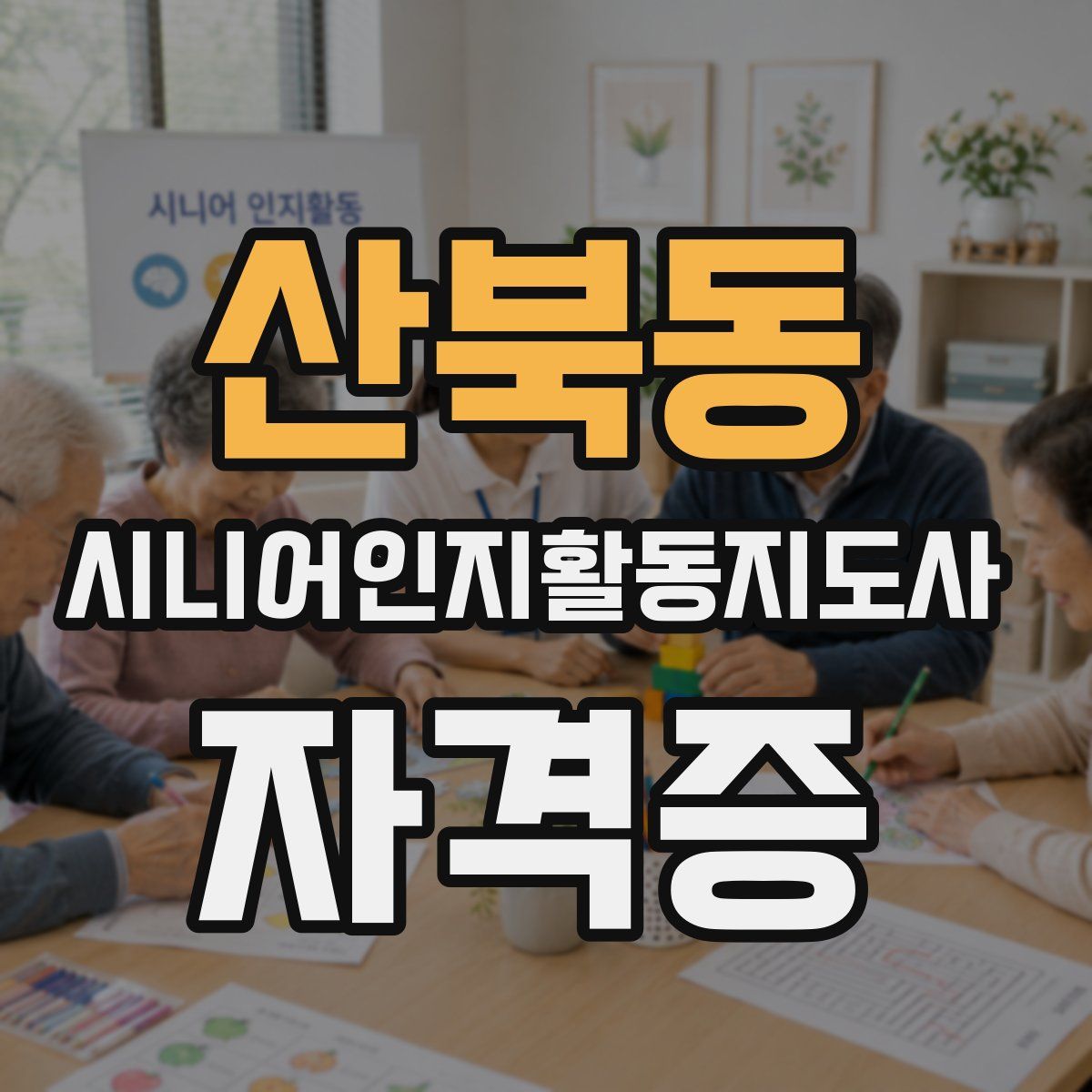 산북동 시니어인지활동지도사 자격증