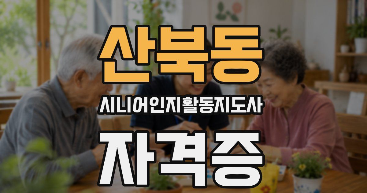 산북동 시니어인지활동지도사 자격증