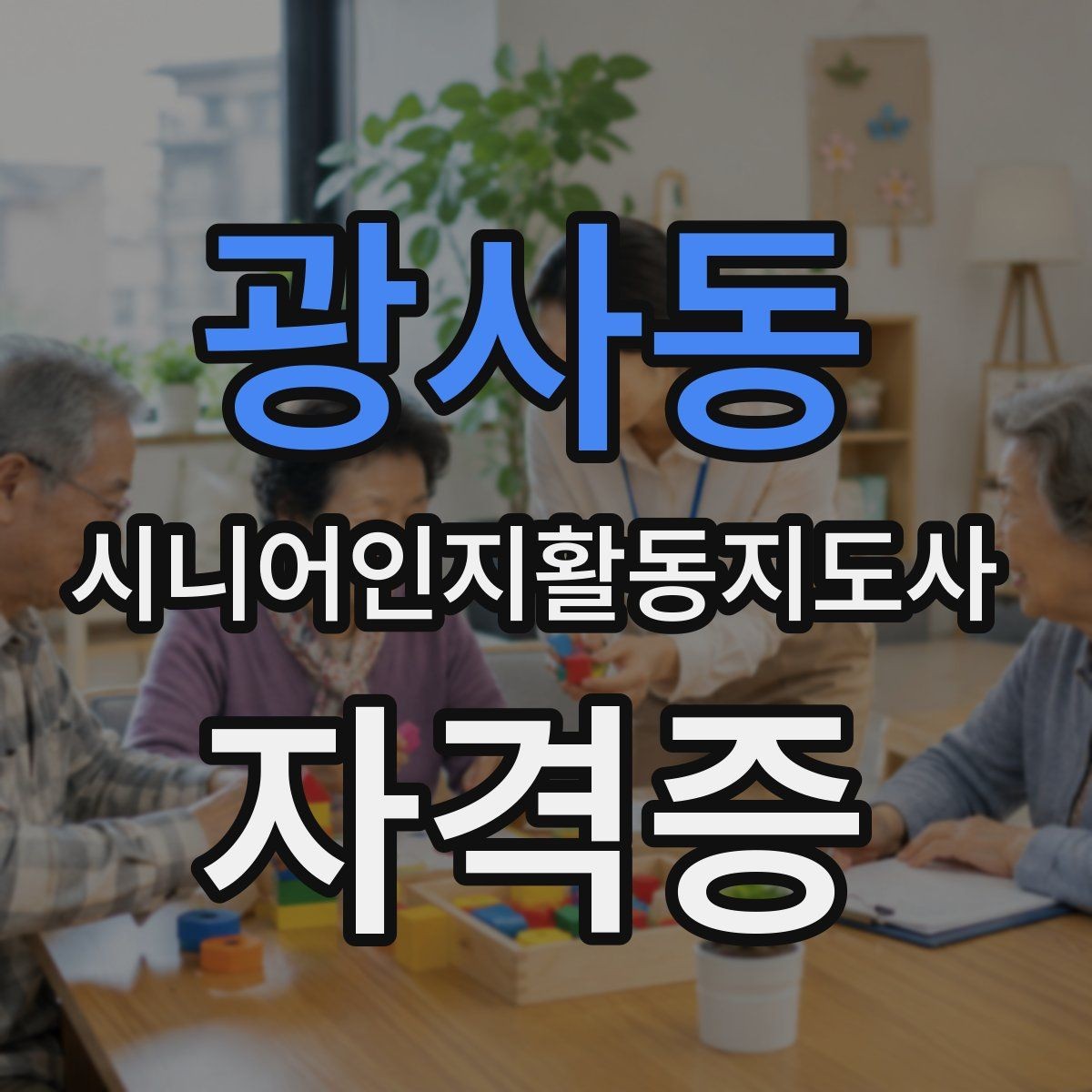 광사동 시니어인지활동지도사 자격증 비용과 학습 방식 비교