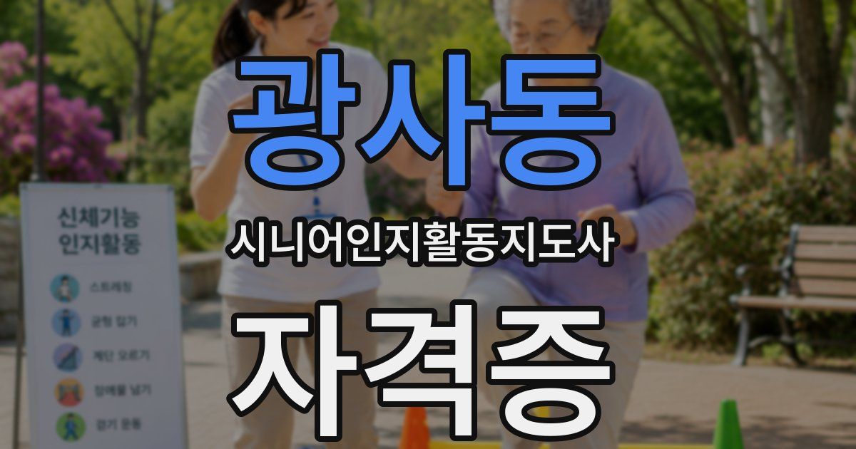 광사동 시니어인지활동지도사 자격증