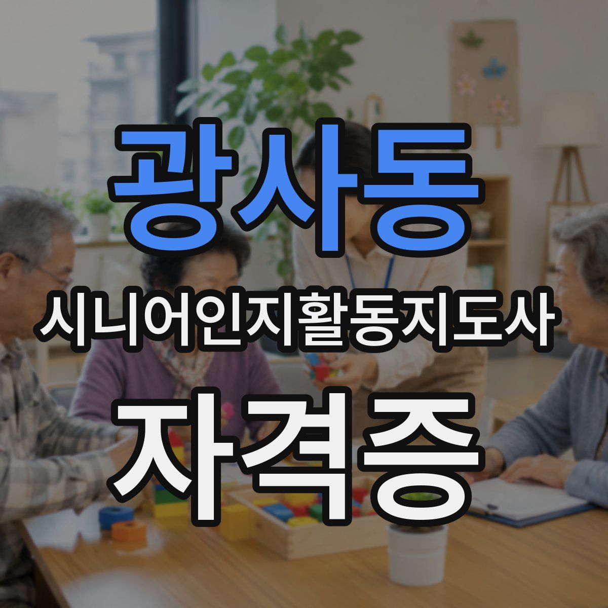광사동 시니어인지활동지도사 자격증