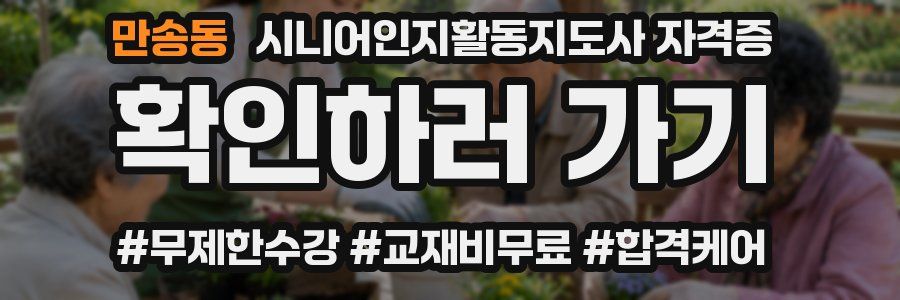 만송동 시니어인지활동지도사 자격증