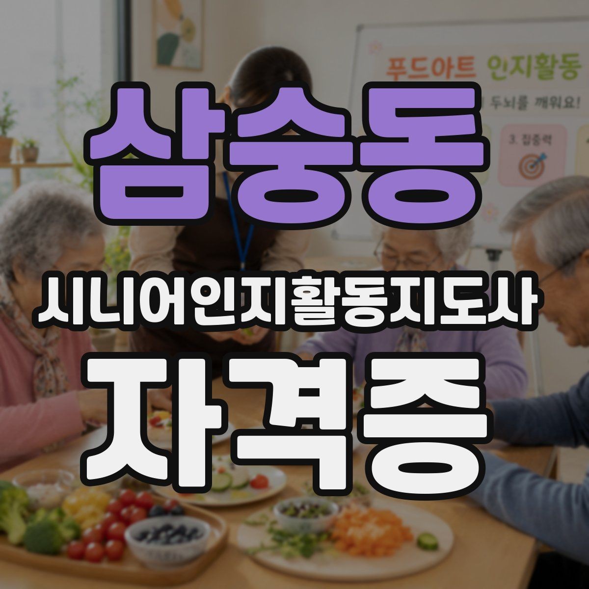 삼숭동 시니어인지활동지도사 자격증 취득 목적을 정리해보면