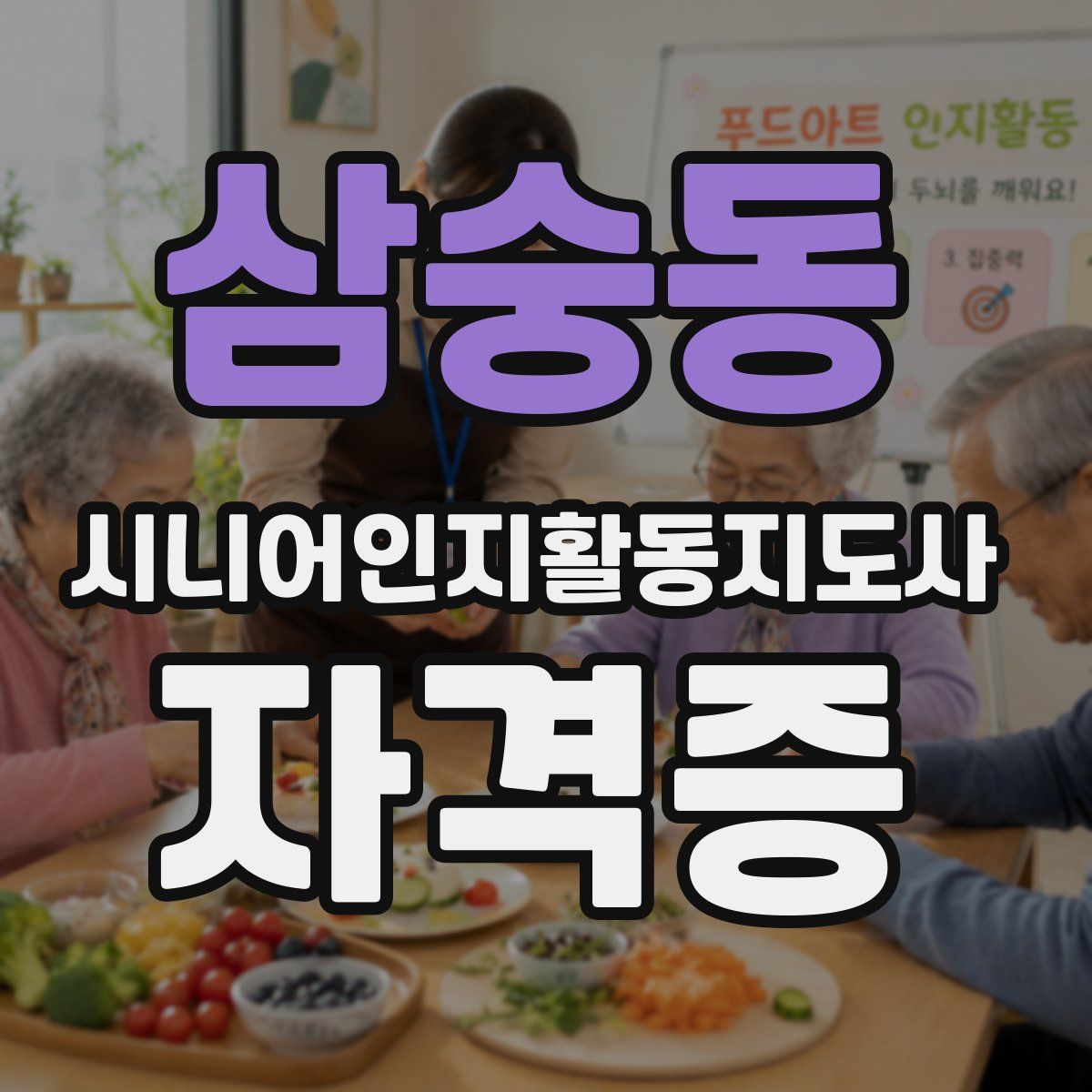 삼숭동 시니어인지활동지도사 자격증