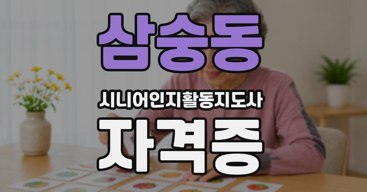 삼숭동 시니어인지활동지도사 자격증