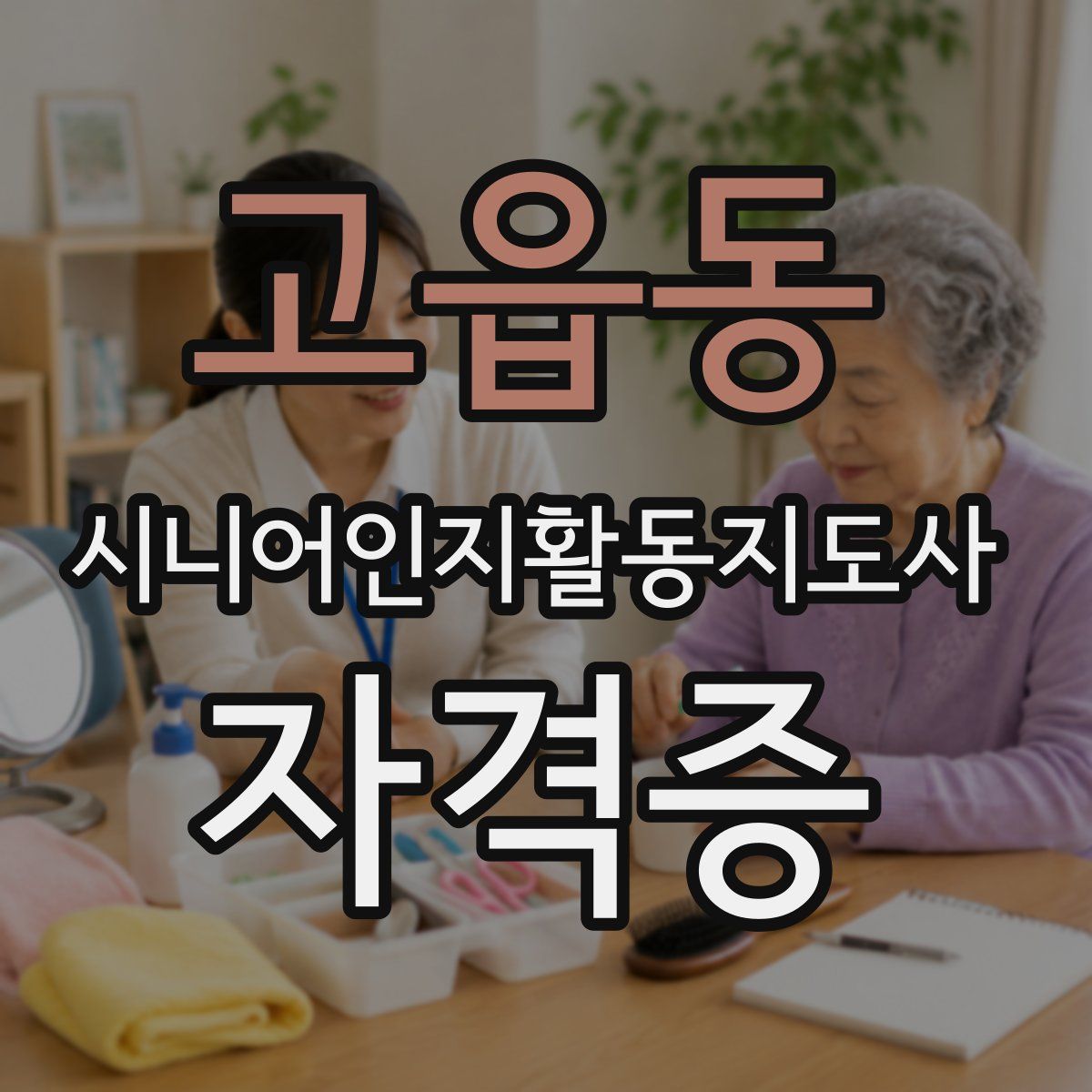 고읍동 시니어인지활동지도사 자격증