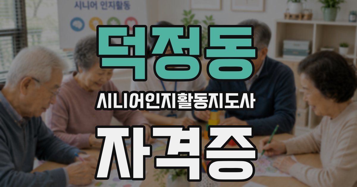 덕정동 시니어인지활동지도사 자격증