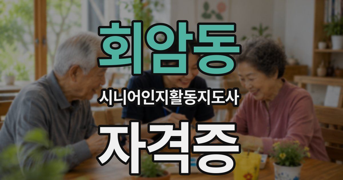 회암동 시니어인지활동지도사 자격증