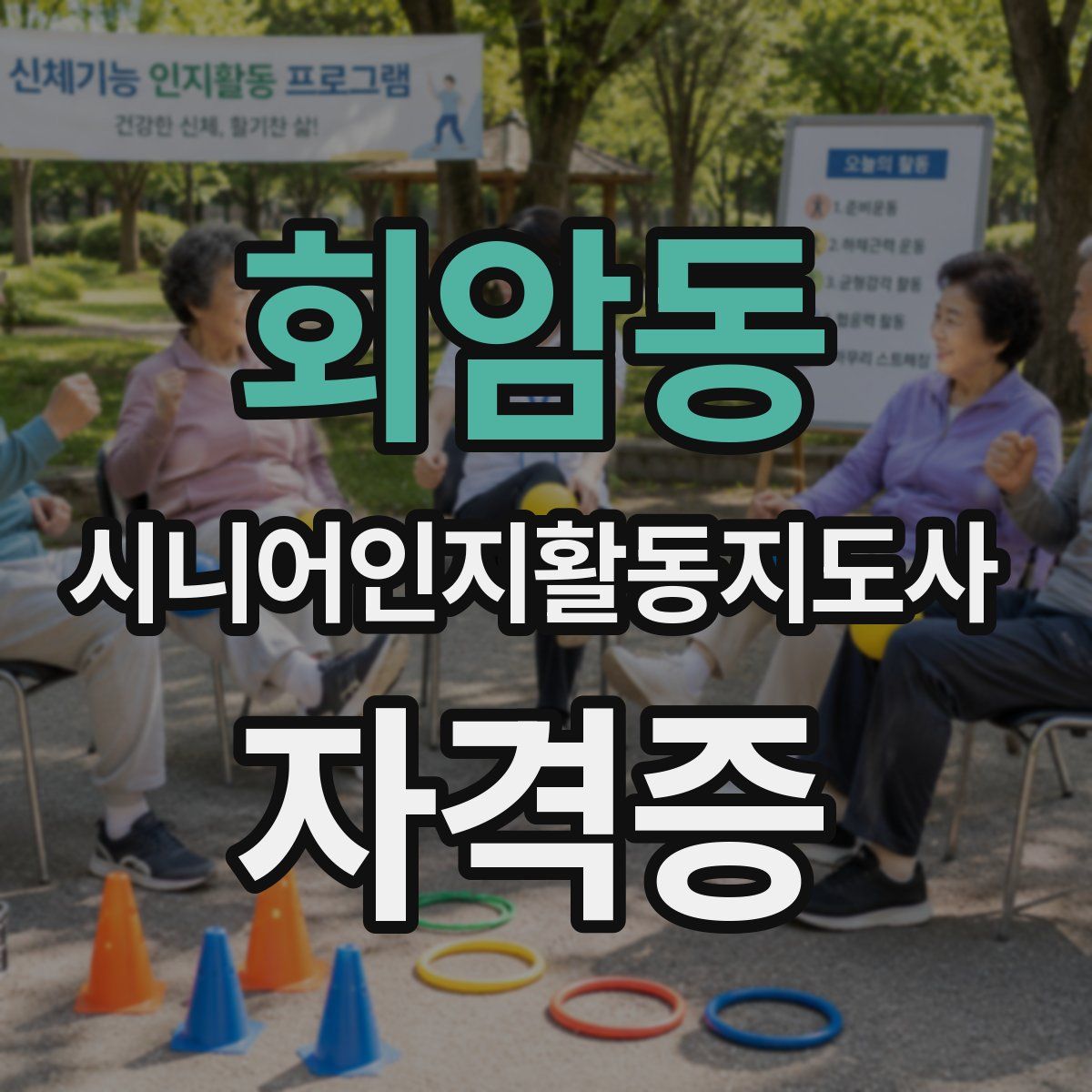 회암동 시니어인지활동지도사 자격증