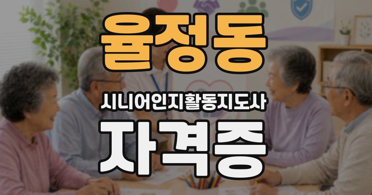 율정동 시니어인지활동지도사 자격증